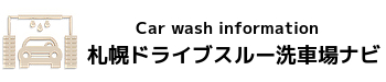 札幌ドライブスルー洗車場ナビ